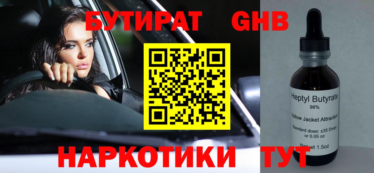 БУТИРАТ  Вход с VPN  Усинск  Бутират оксибутират 